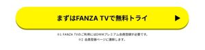 FANZA TV無料体験の絶対気を付けたい注意点！会員登録方法も解説