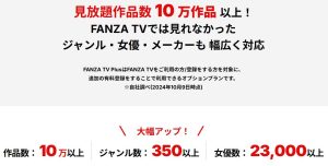 FANZA TV Plusのレビュー！悪い評判・口コミ・デメリットを徹底調査