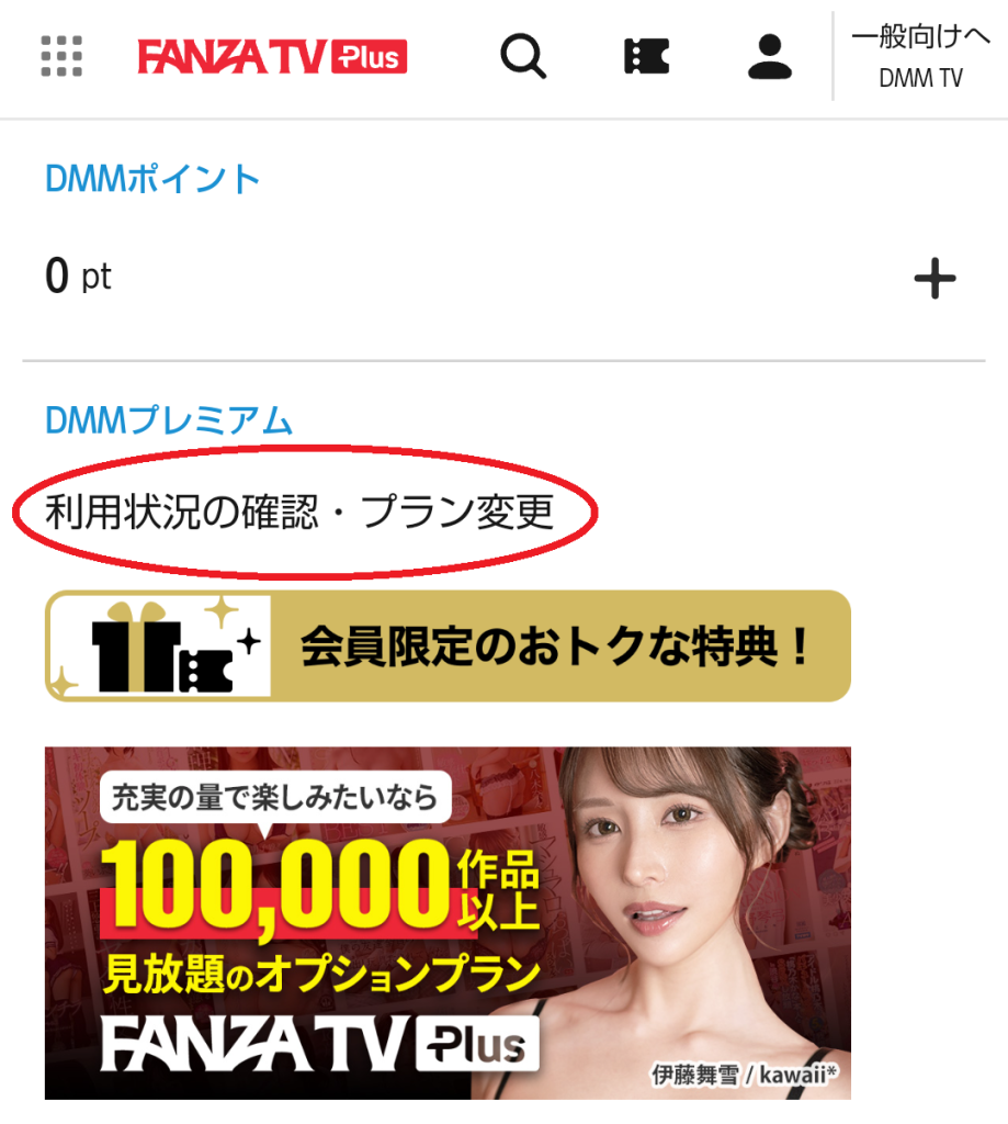 DMMプレミアム欄にある「利用状況の確認・プラン変更」のリンク