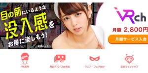 FANZA見放題アダルトVRchのレビュー！評判・口コミ・デメリットを徹底調査