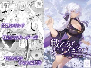 戦乙女といくさごと！～戦乙女編～の無料サンプル画像＆レビュー