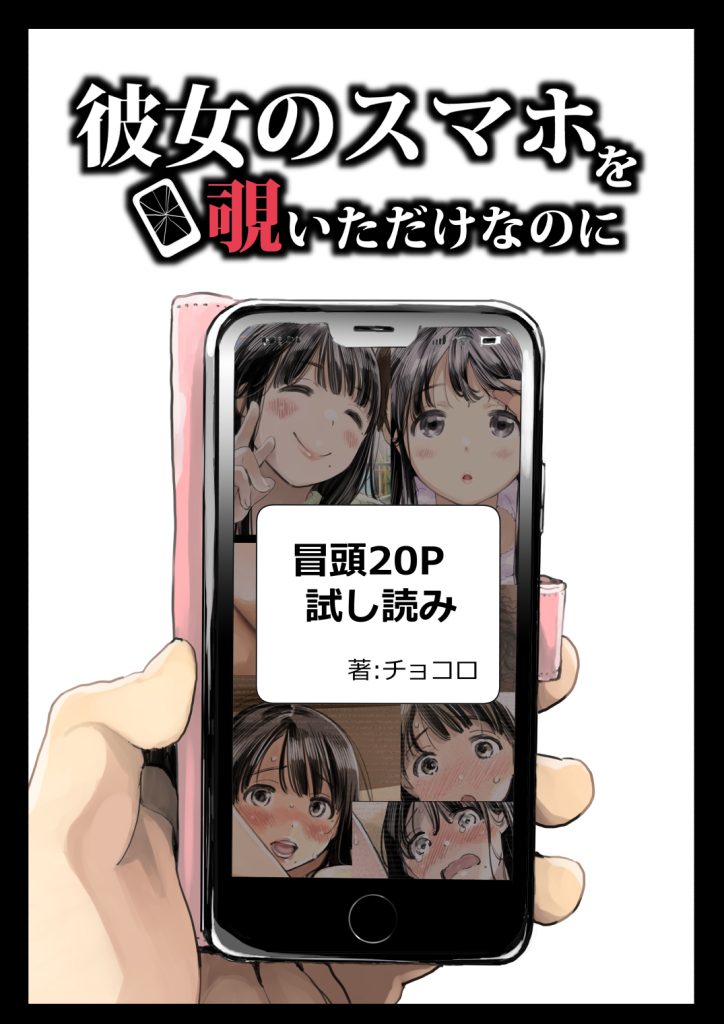 彼女のスマホを覗いただけなのにの画像1
