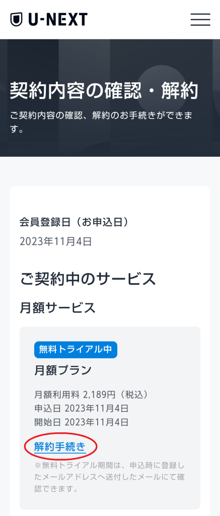 「解約手続き」のリンク
