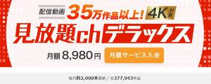 【4K対応】FANZA見放題chデラックスのレビュー！悪い評判・口コミ・デメリットを徹底調査