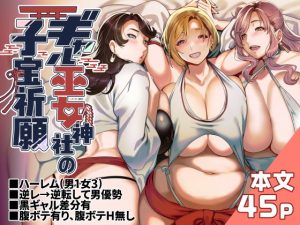 ギャル巫女神社の子宝祈願の無料サンプル画像
