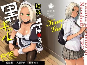 担任のメイドになっちゃった黒ギャルの無料サンプル画像＆レビュー
