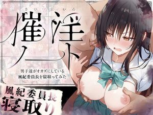 催淫ノート 男子達がオカズにしている風紀委員長を寝取ってみたの無料サンプル画像