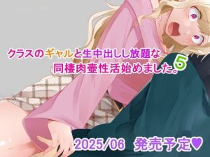 クラスのギャルと生中出しし放題な同棲肉壺性活始めました。5の無料サンプル画像