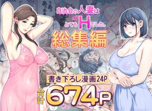 自治会の人妻はとてもHでした。総集編の無料サンプル画像