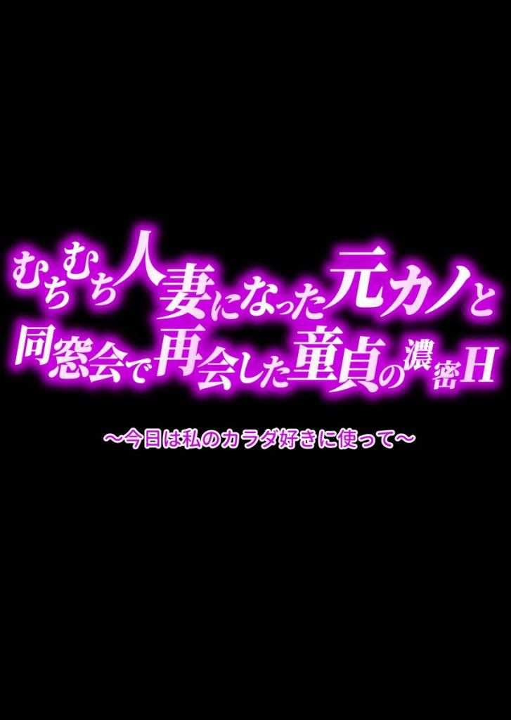 むちむち人妻になった元カノと同窓会で再会した童貞の濃密H 〜今日は私のカラダ好きに使って〜の無料サンプル画像29