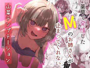山菜テンプテーション 〜薬草で発情したちょっぴりMのお姉さんが止まってくれない。〜の無料サンプル画像
