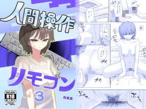 【時間停止】人間操作リモコン3【若返り】の無料サンプル画像