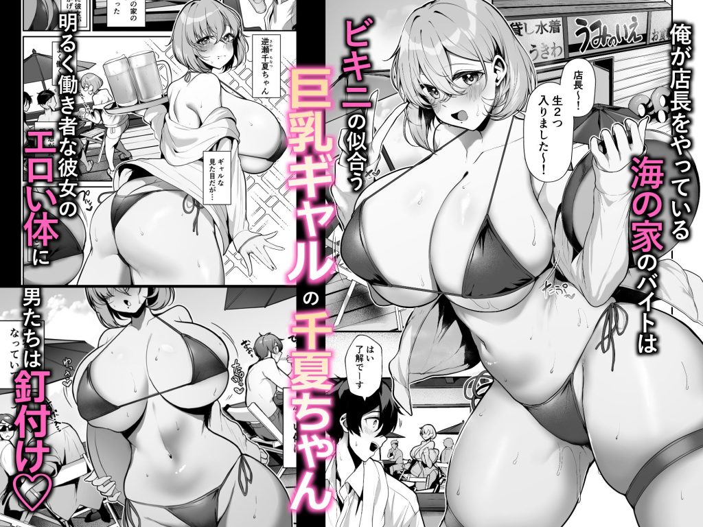 性欲溜まった海の家の巨乳ビキニギャルとエッチしまくった話の無料サンプル画像1