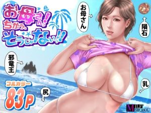 お母さんっ！ちがう、そうじゃない！！の無料サンプル画像