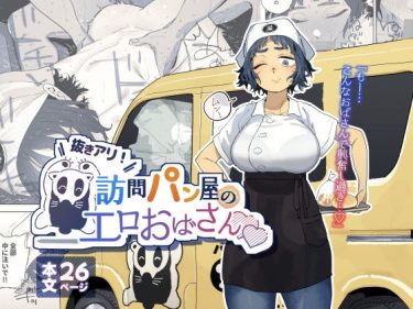 抜きアリ！訪問パン屋のエロおばさんの無料サンプル画像